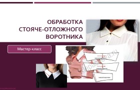 Обработка стояче-отложного воротника - Клепачева 2016 слив курса