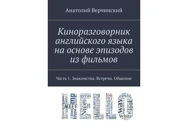 Верчинский Киноразговорник английского языка на основе эпизодов из фильмов. Часть 1 2017 слив
