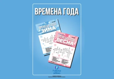 Тематические кроссворды. Времена года - Childdevelop 2017 слив