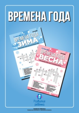 Тематические кроссворды. Времена года - Childdevelop 2017 слив курса