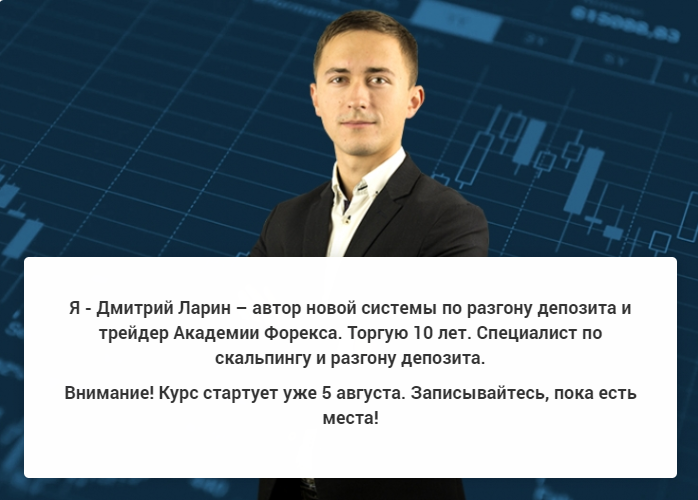 Дмитрий Ларин Курс по разгону депозита 2019 слив курса