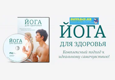 Николай Высочанский Йога для здоровья и Здоровая спина за 30 дней 2019 слив