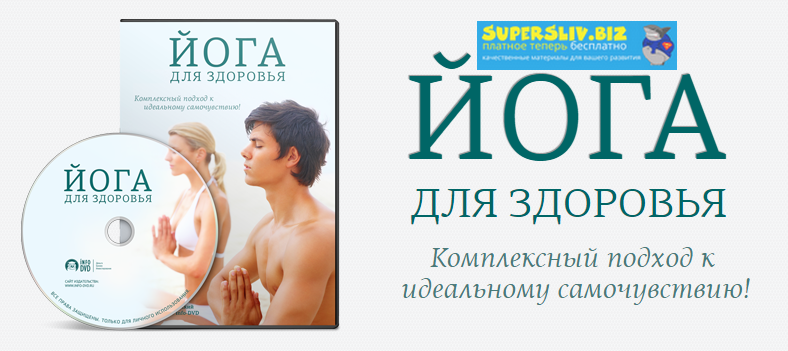 Николай Высочанский Йога для здоровья и Здоровая спина за 30 дней 2019 слив курса