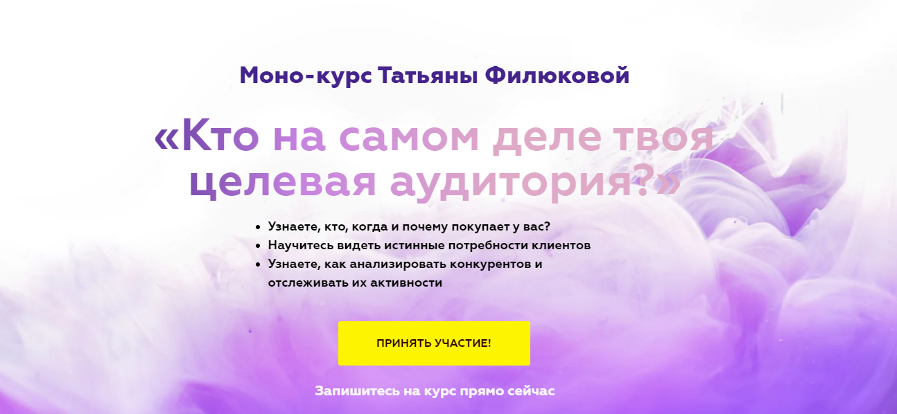 Татьяна Филюкова Кто на самом деле твоя целевая аудитория? 2020 слив курса