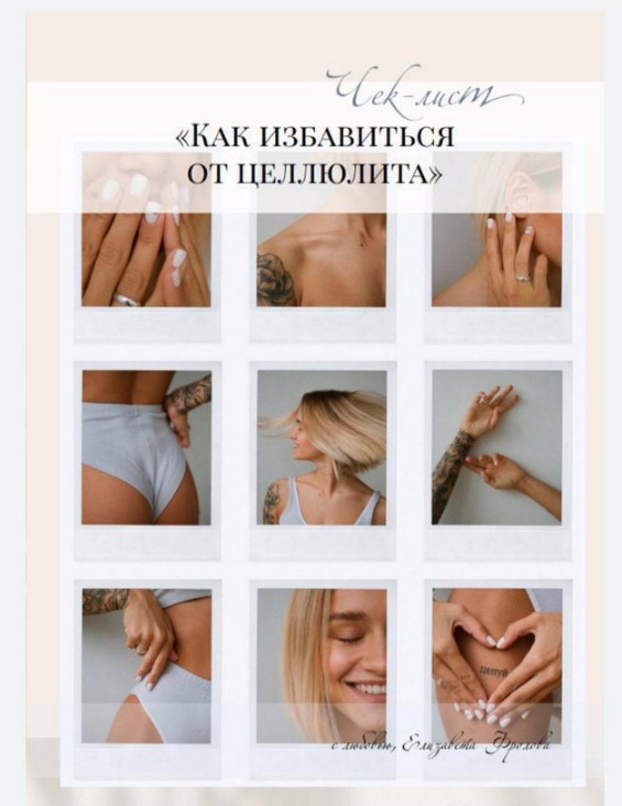 elizavetafrolova_ Чек-лист «Как избавиться от целлюлита» 2020 слив курса