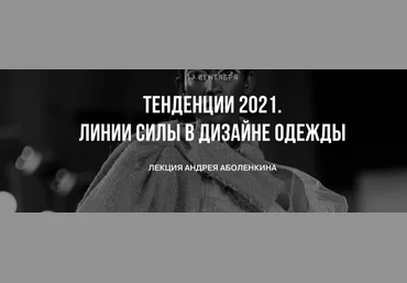Андрей Аболенкин Тренды 2021. Линии силы в дизайне одежды 2020 слив