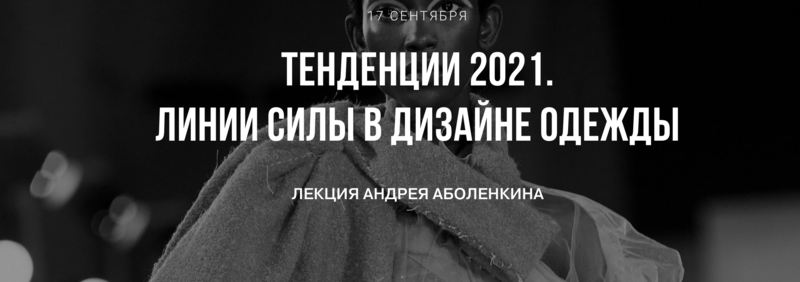 Андрей Аболенкин Тренды 2021. Линии силы в дизайне одежды 2020 слив курса