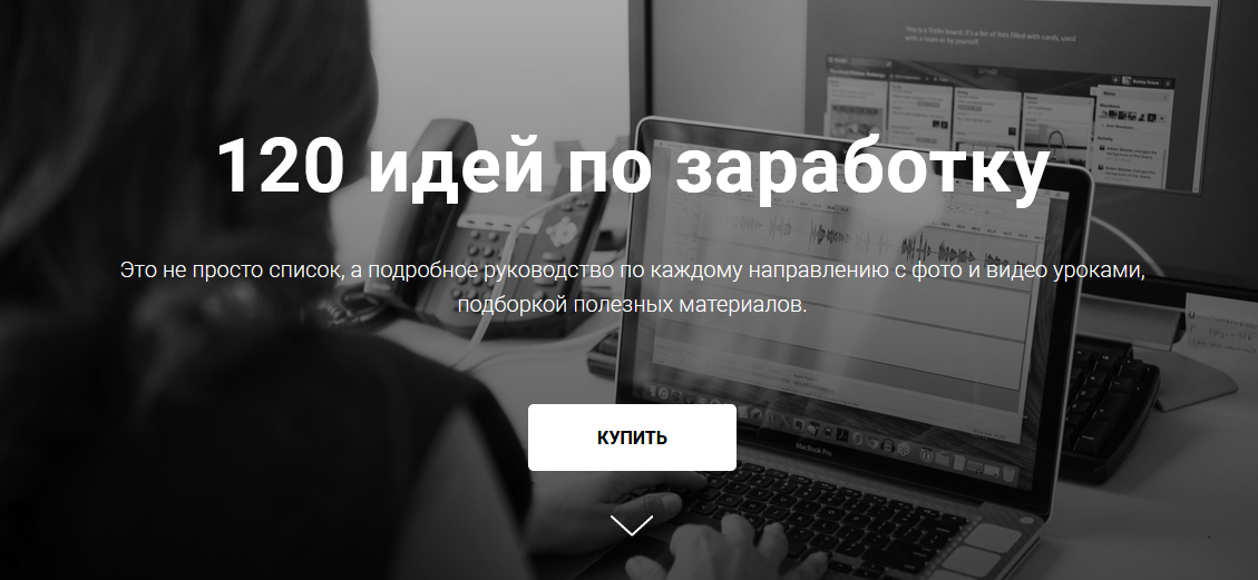 Ideidlyazarabotka 120 идей по заработку 2020 слив курса