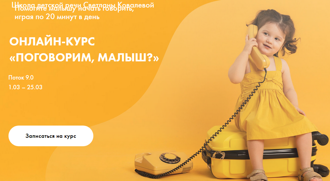 Светлана Ковалева Поговорим, малыш? 2021 слив курса