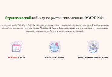 Дмитрий Черемушкин Стратегический вебинар по российским акциям Март 2021 слив