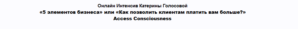 К. Голосова 5 Элементов Бизнеса или Как позволить клиентам платить вам больше?Часть 1 из 2 2021 слив курса
