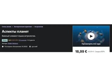 Udemy Vitaliy Vaisberg - Аспекты планет 2023 слив
