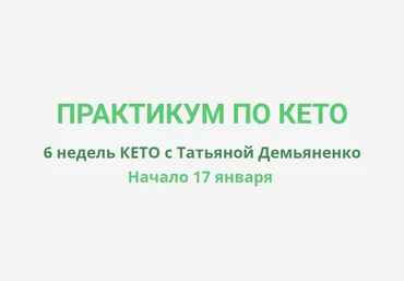 Татьяна Демьяненко Практикум по Кето 2023 слив