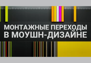 Алексей Брин Монтажные переходы в моушн-дизайне 2023 слив