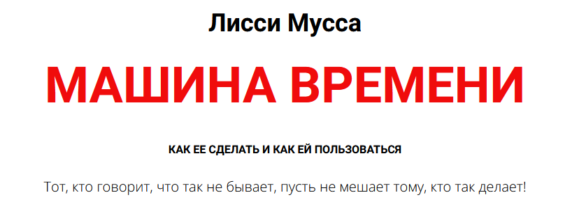 Лисси Мусса Машина времени 2024 слив курса