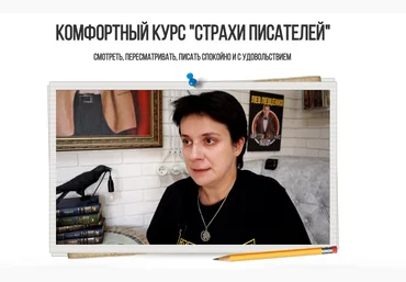 Юлия Волкодав Комфортный курс «Страхи писателей» 2023 слив