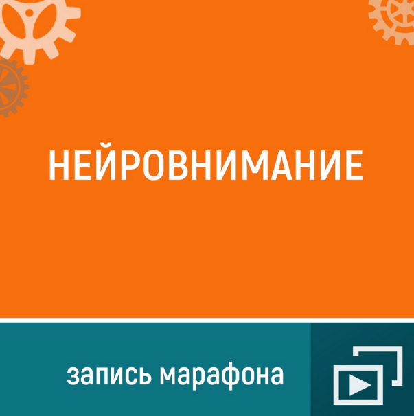 Ольга Шевченко Марафон «Нейро-внимание» 2024 слив курса