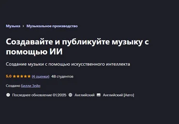 Билли Зейн Udemy Создавайте и публикуйте музыку с помощью ИИ 2025 слив