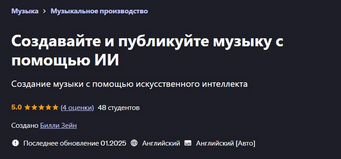 Билли Зейн Udemy Создавайте и публикуйте музыку с помощью ИИ 2025 слив курса