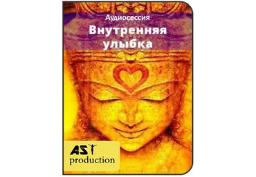 Внутренняя улыбка - Ast production 2016 слив