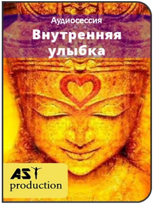 Внутренняя улыбка - Ast production 2016 слив курса