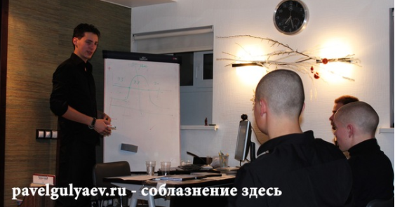 21 принцип сверхуспешного соблазнения - Гуляев 2012 слив курса