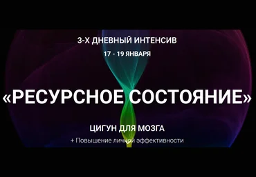 Цигун для мозга - Осипов 2017 слив