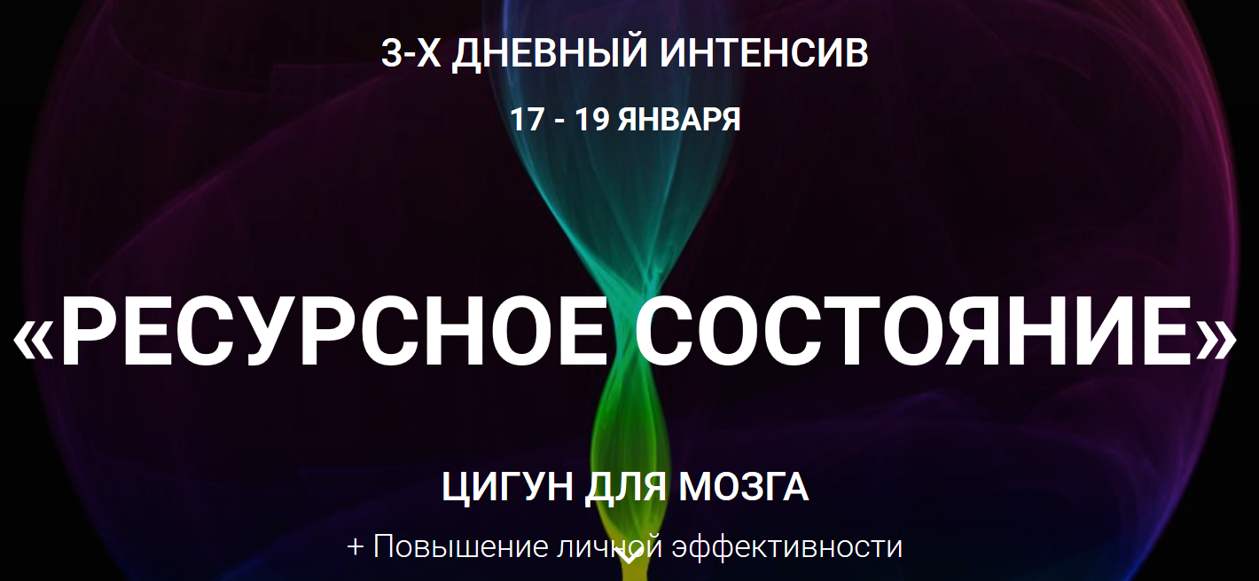 Цигун для мозга - Осипов 2017 слив курса