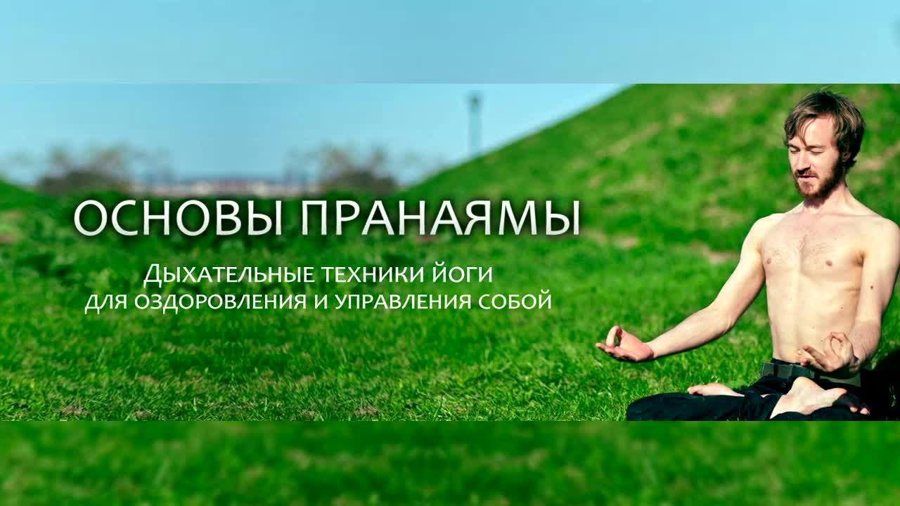 Дыхательные техники для оздоровления и управления сознанием - Ильин 2015 слив курса