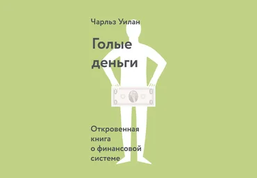 Чарльз Уилан Голые деньги. Откровенная книга о финансовой системе 2018 слив