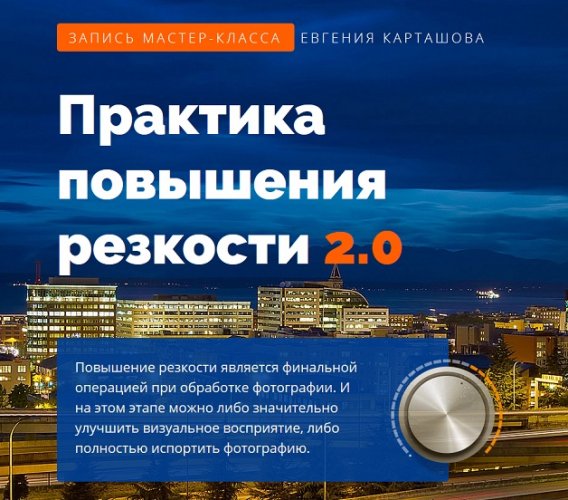 Карташов - Практика повышения резкости 2.0 2019 слив курса