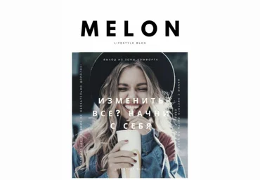 MELON Изменить все? Начни с себя слив