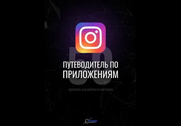 50 программ для работы в инстаграм 2020 скачать слив