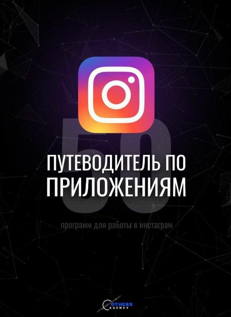 50 программ для работы в инстаграм 2020 слив курса