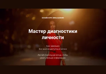 Зина Шамоян Мастер диагностики личности 2021 слив