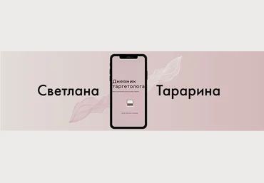 Светлана Тарарина Дневник таргетолога 2021 слив