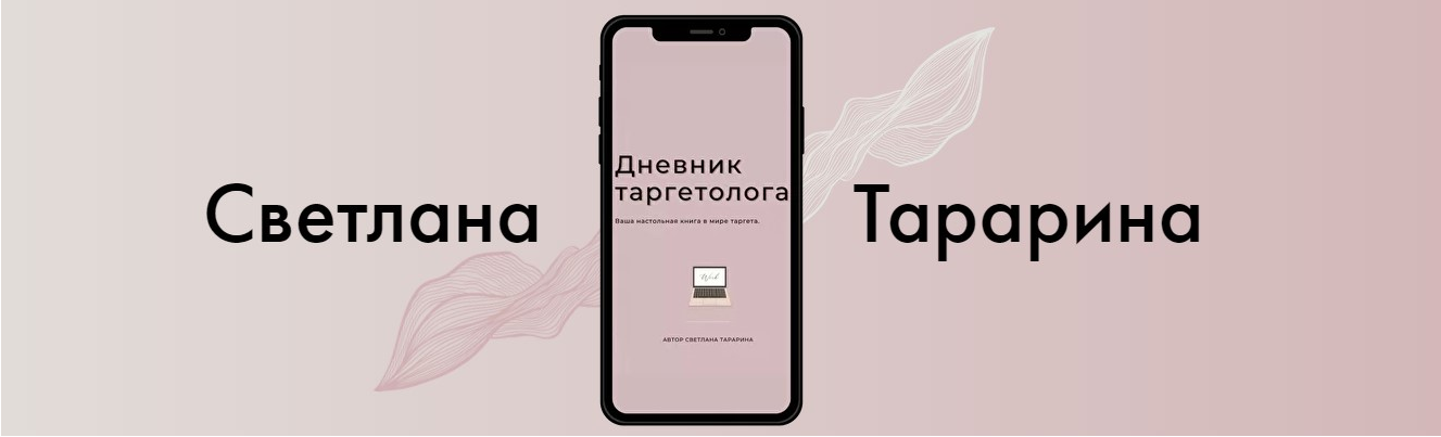 Светлана Тарарина Дневник таргетолога 2021 слив курса