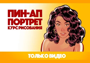 Андрей Тарусов Курс рисования ПИН-АП Портрет 2021 слив