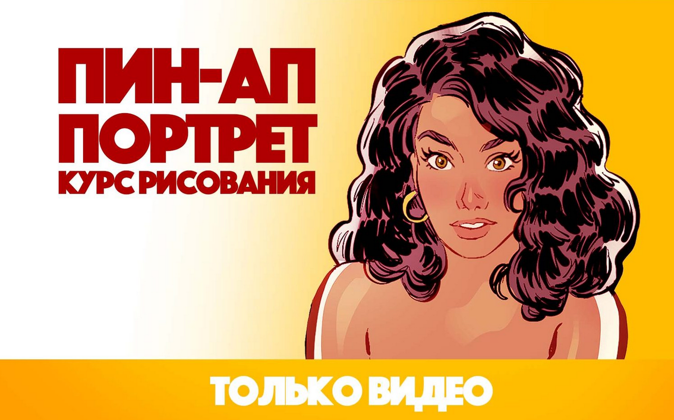 Андрей Тарусов Курс рисования ПИН-АП Портрет 2021 слив курса
