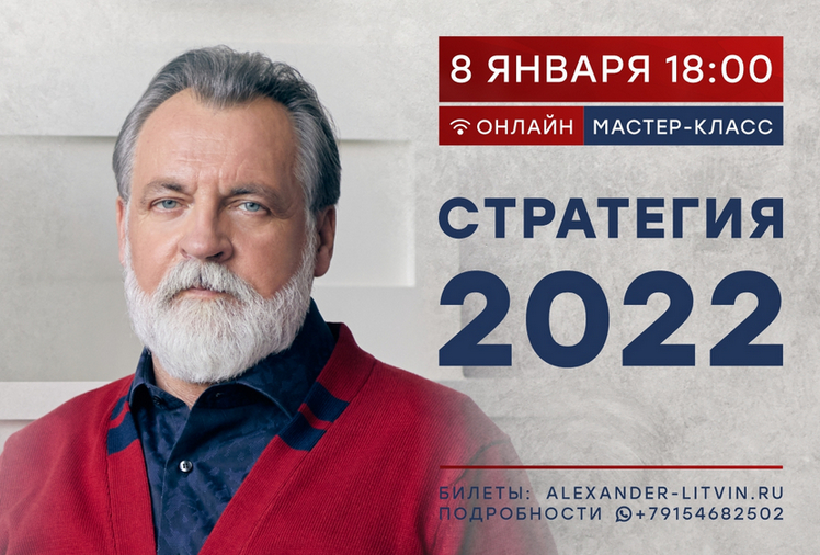 Александр Литвин Онлайн-сессия «Стратегия 2022» 2022 слив курса