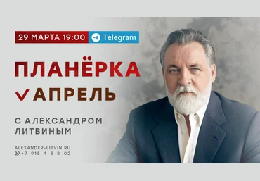 Александр Литвин Планёрка. Апрель 2022 слив
