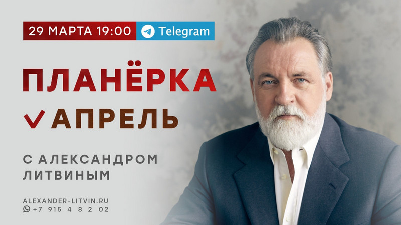 Александр Литвин Планёрка. Апрель 2022 слив курса