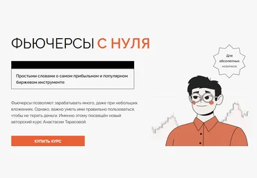 Анастасия Тарасова Фьючерсы с нуля 2022 слив