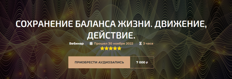 Александр Палиенко, Николь Кустовская Сохранение баланса жизни. Движение, действие 2022 слив курса