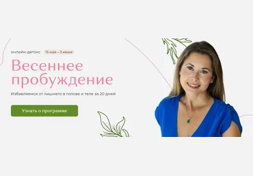 Надя Андреева Детокс-программа «Весеннее пробуждение» 2021 скачать слив