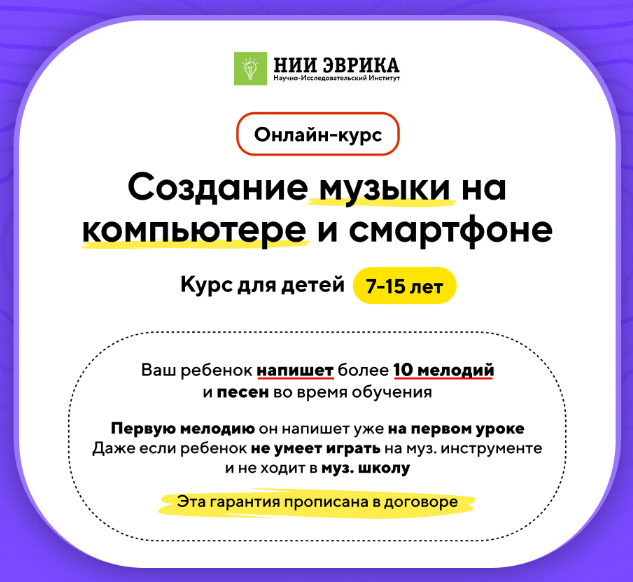 НИИ Эврика Создание музыки на компьютере и смартфоне для детей 7-15 лет. Тариф Про 2023 слив курса