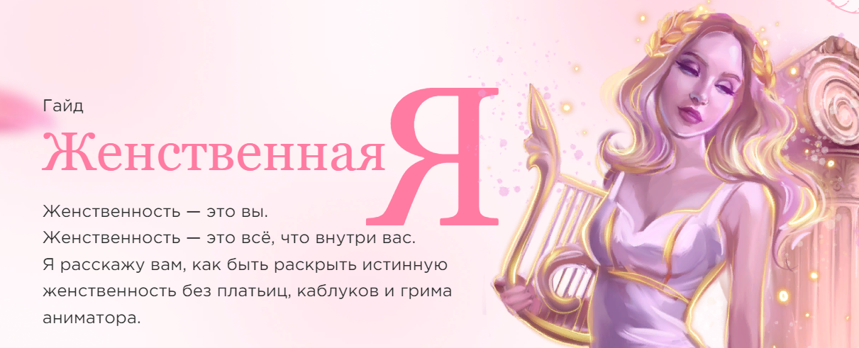Наталья Касарина Гайд «Женственная Я» 2021 слив курса
