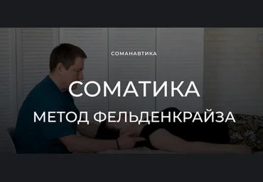 Андрей Анучин Уроки соматического движения по методу Фельденкрайза. Часть 13 2023 слив