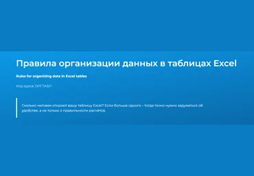 Светлана Казакова Специалист Правила организации данных в таблицах Excel 2023 слив