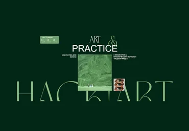 Hackartschool Саша Плотникова ― Art&Practice 2024 слив
